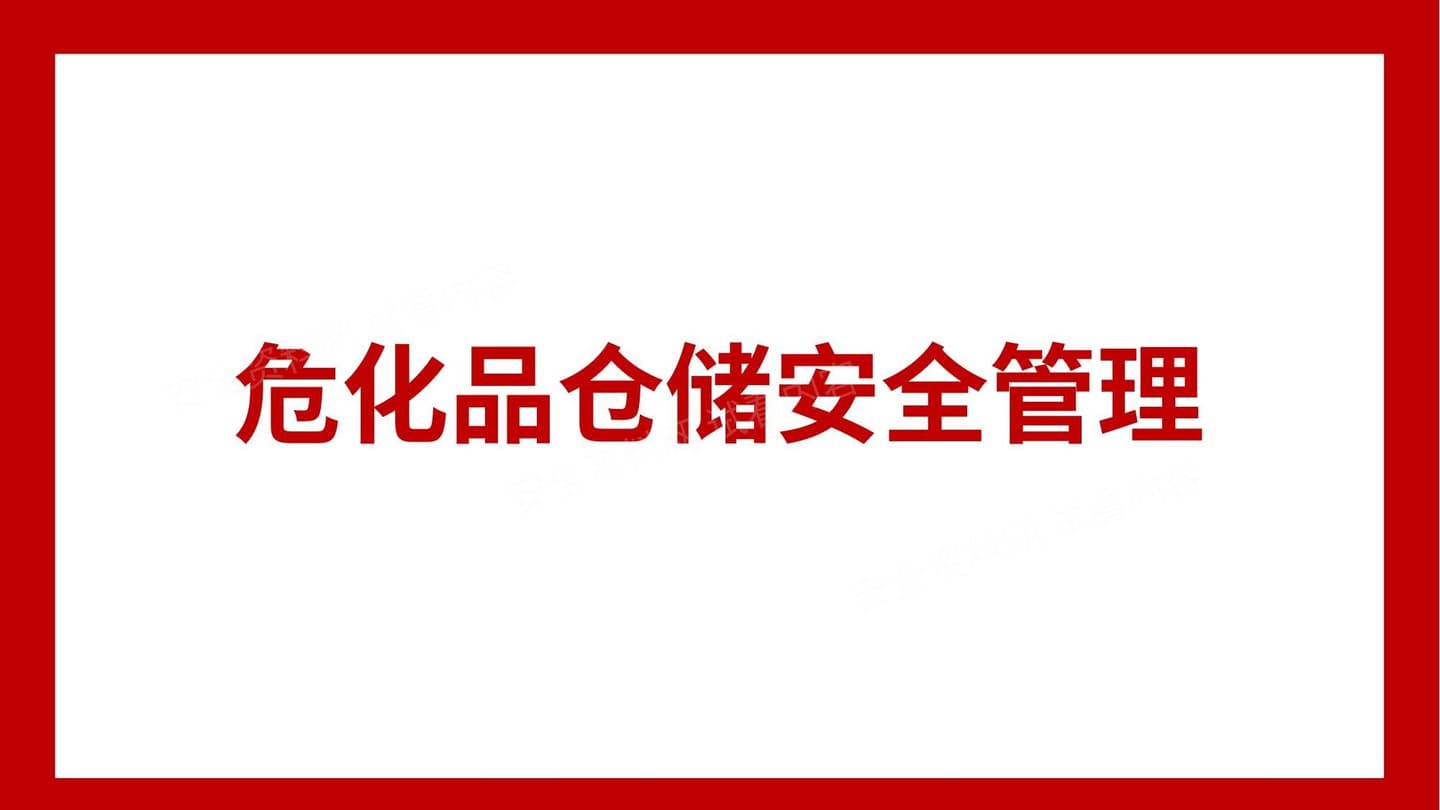 危化品仓储安全管理专题培训