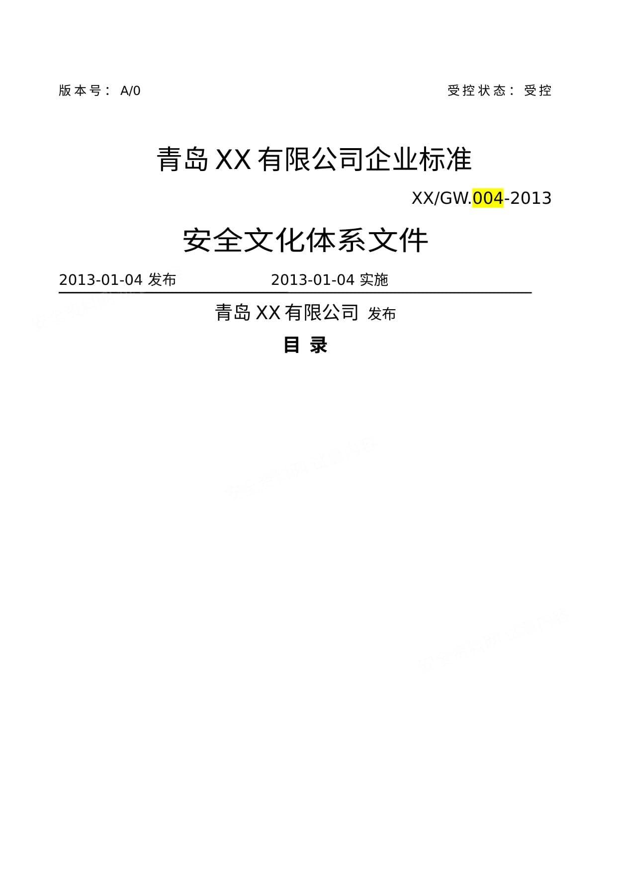 危化品企业安全文化体系文件