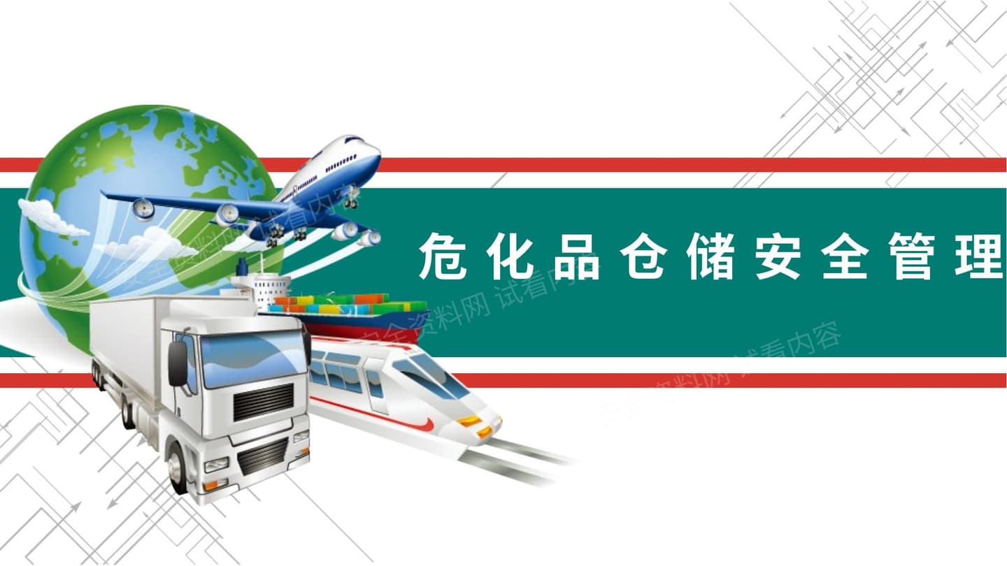 危化品储运安全管理