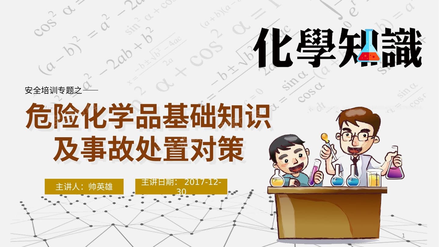 危化品基础知识和事故处置对策
