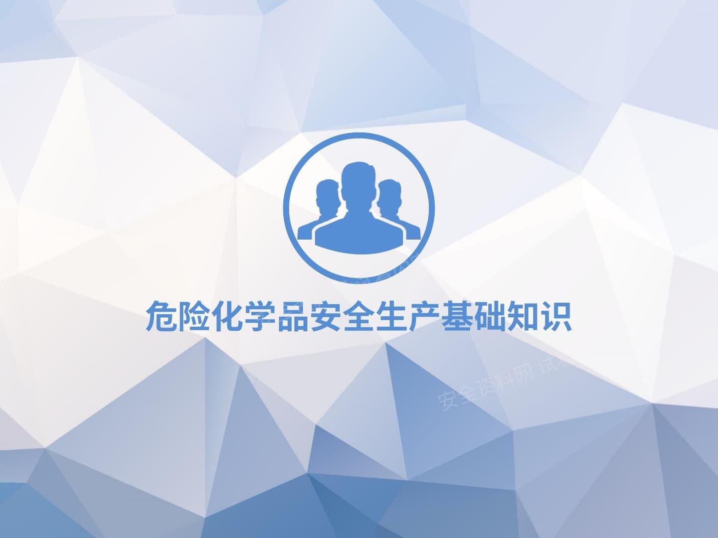 危化品基础知识 特全