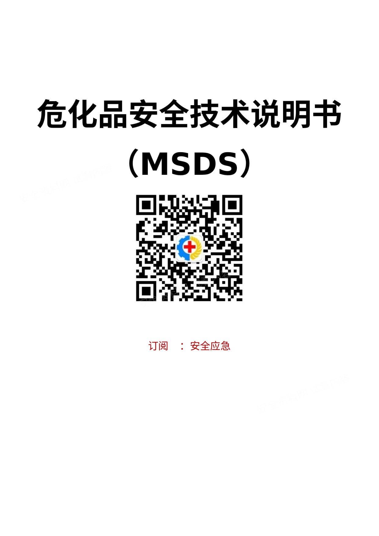 危化品安全技术说明书大全MSDS