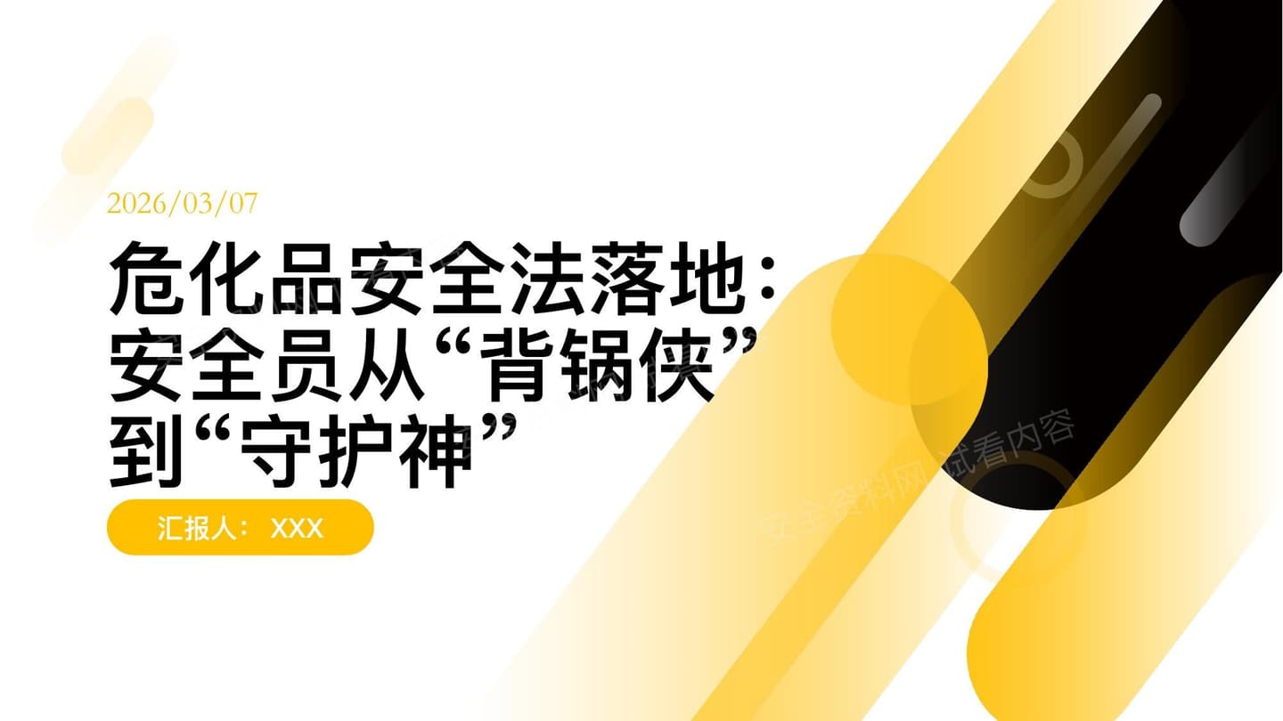 危化品安全法安全员指南
