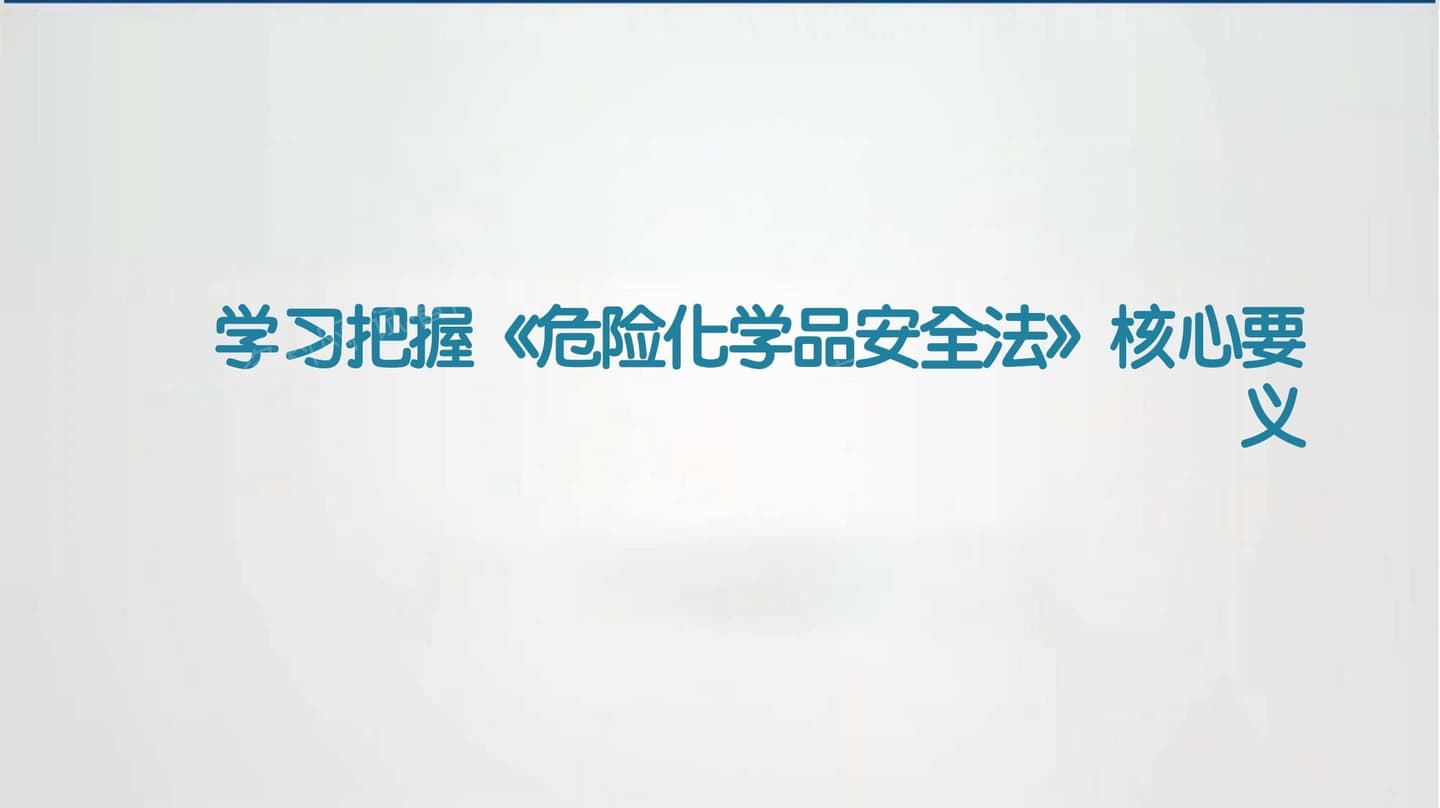 危化品安全法核心要义学习