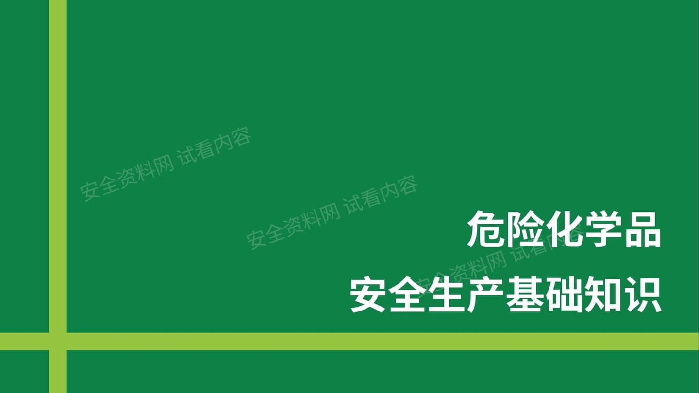 危化品安全生产基础知识