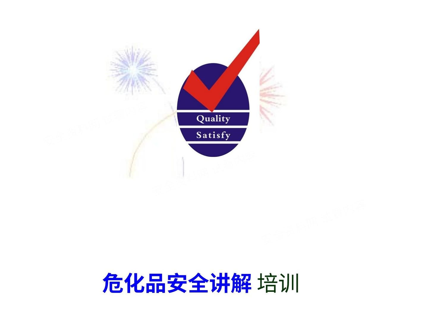 危化品安全讲解培训