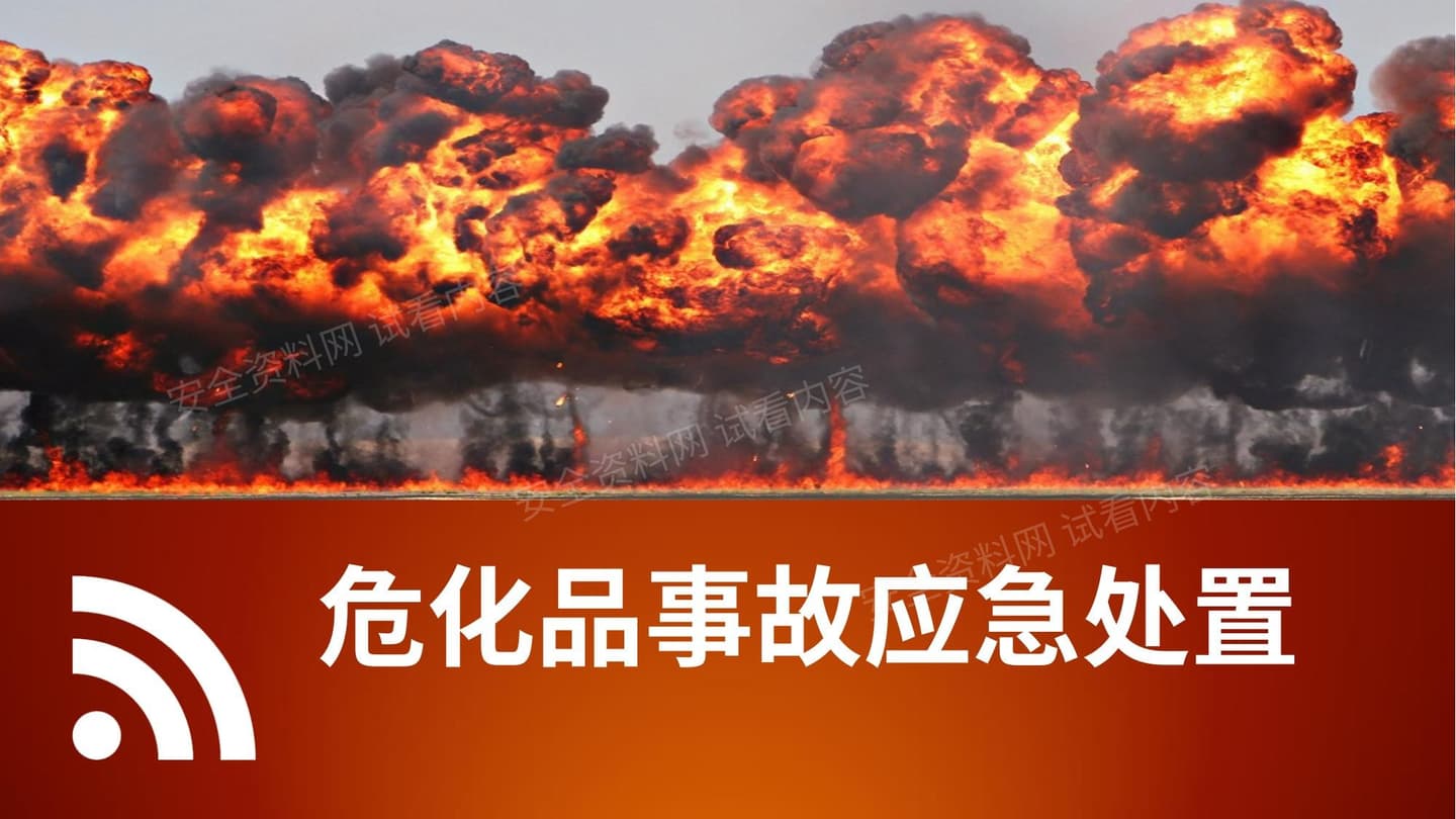 危化品泄露事故现场应急处置