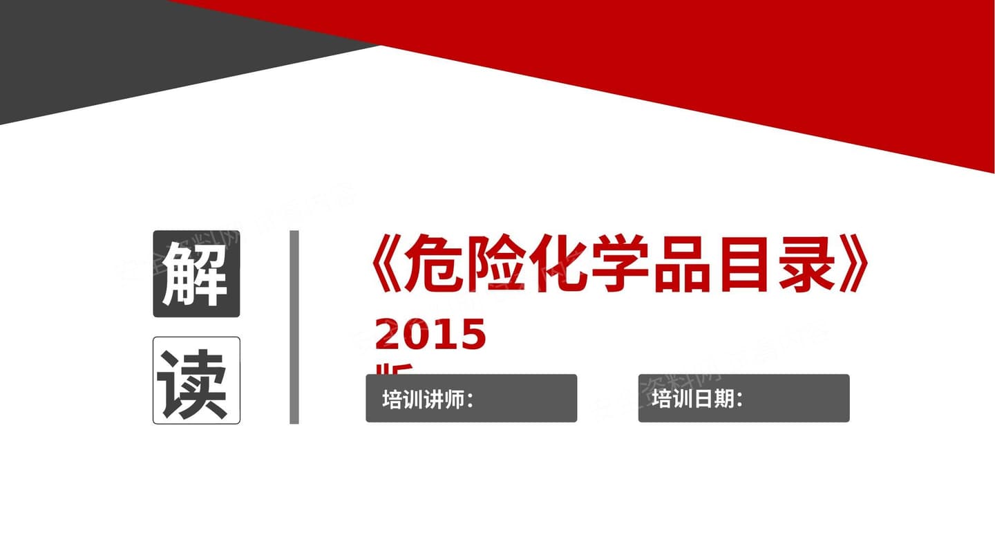 危化品目录 2015版 解读