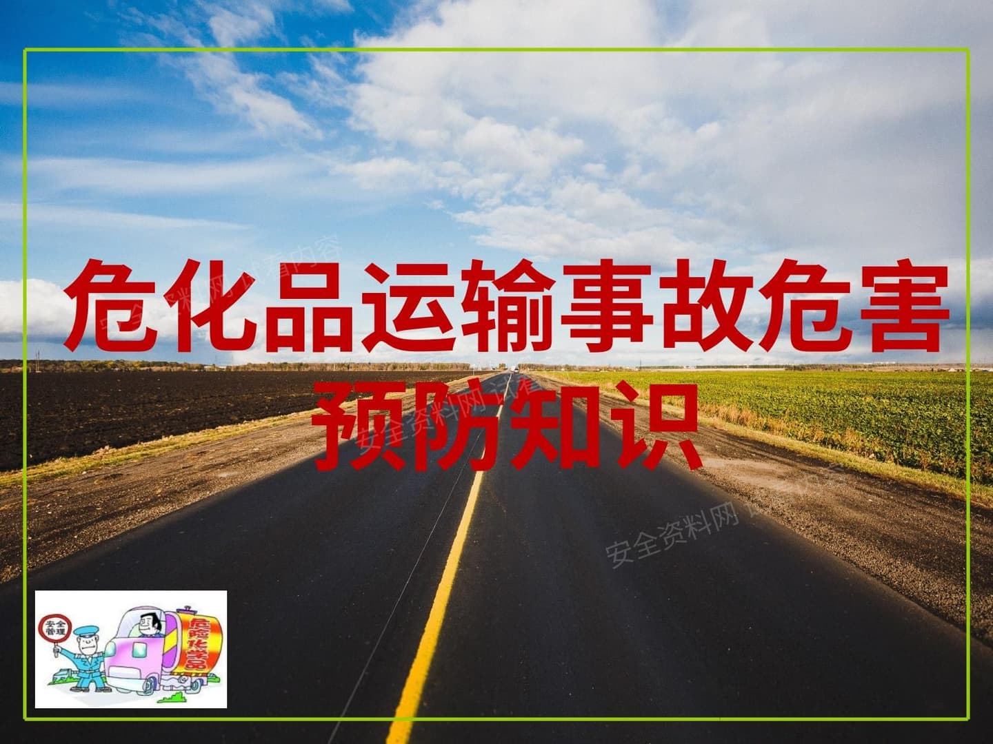 危化品运输事故危害预防