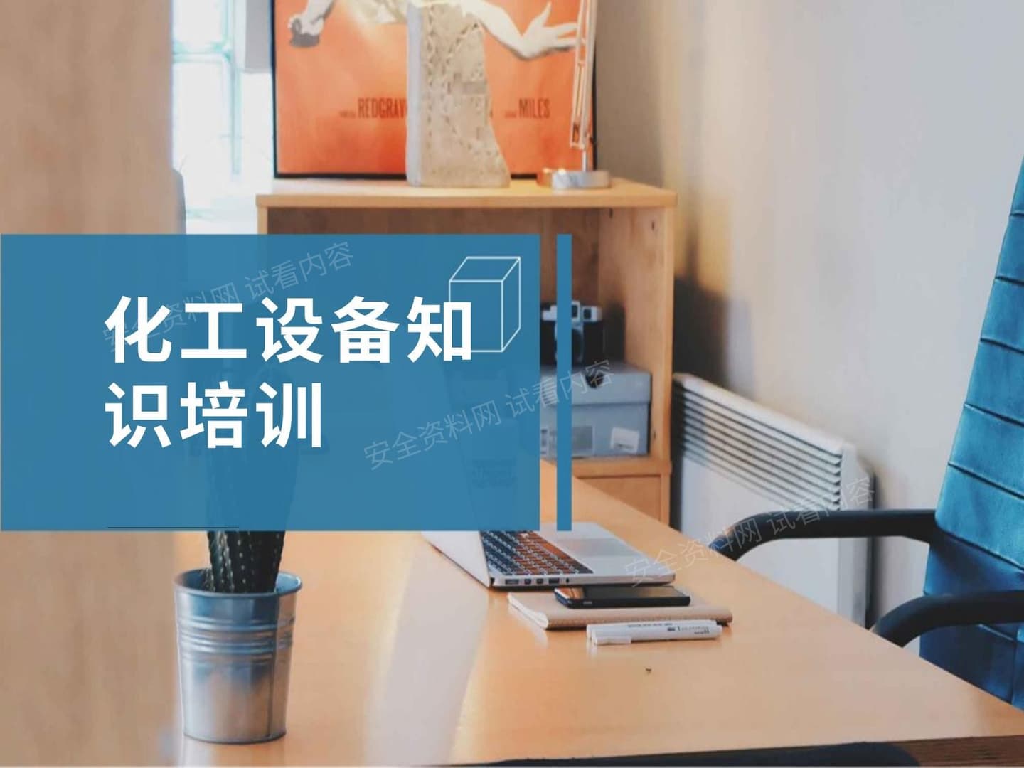 危化设备知识培训