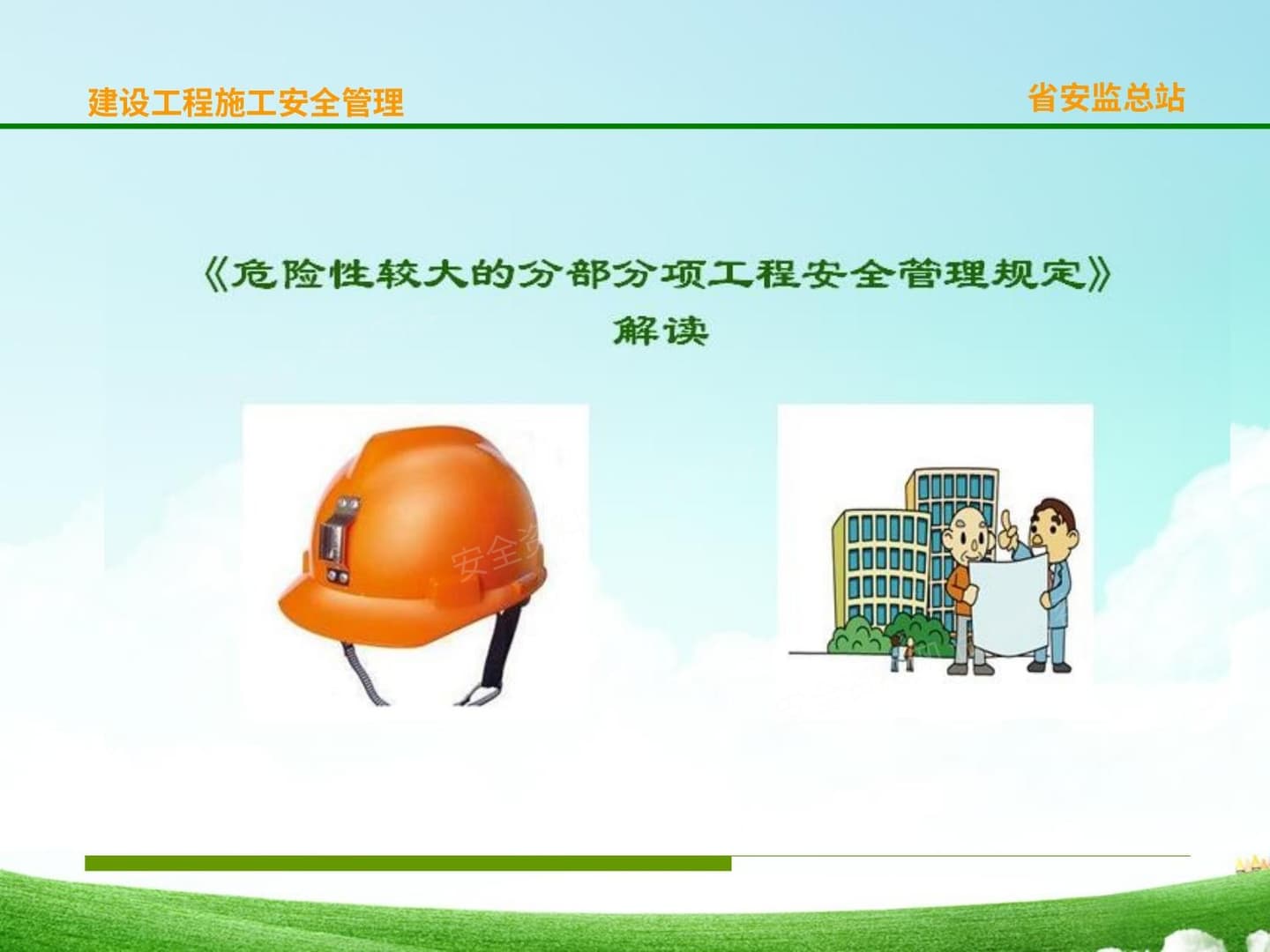 危大工程安全管理规定解读