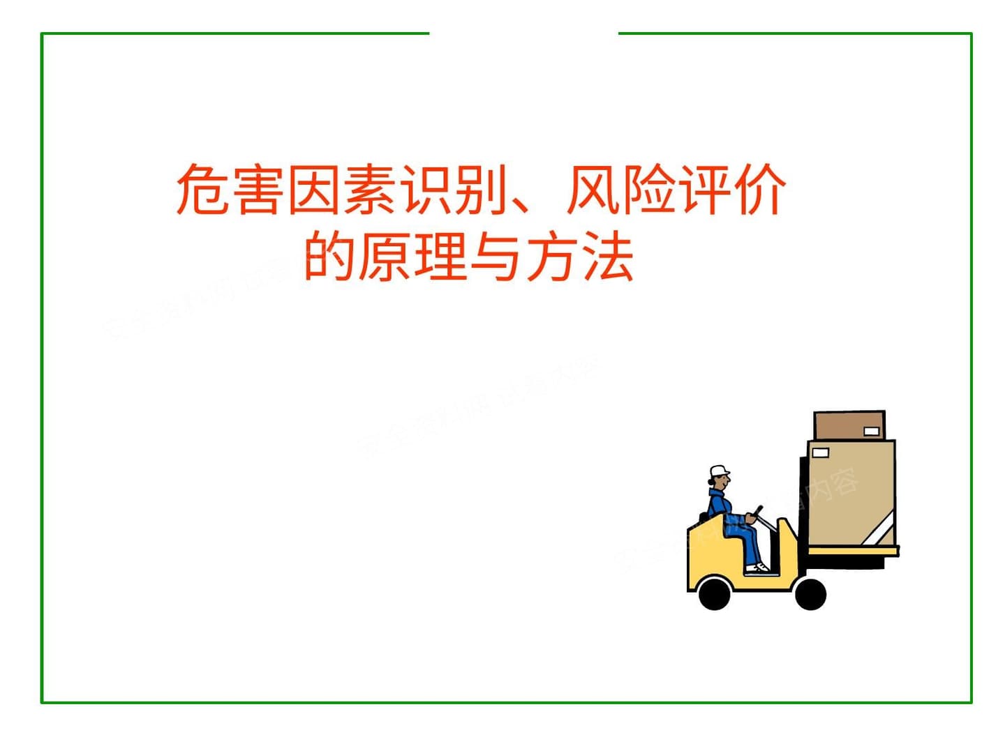 危害因素识别风险评价原理与方法