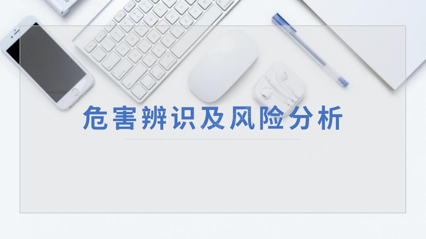 危害辨识及风险分析