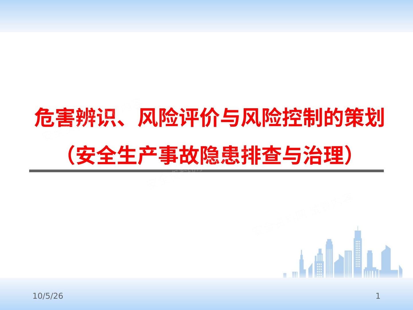 危害辨识、风险评价与风险控制的策划