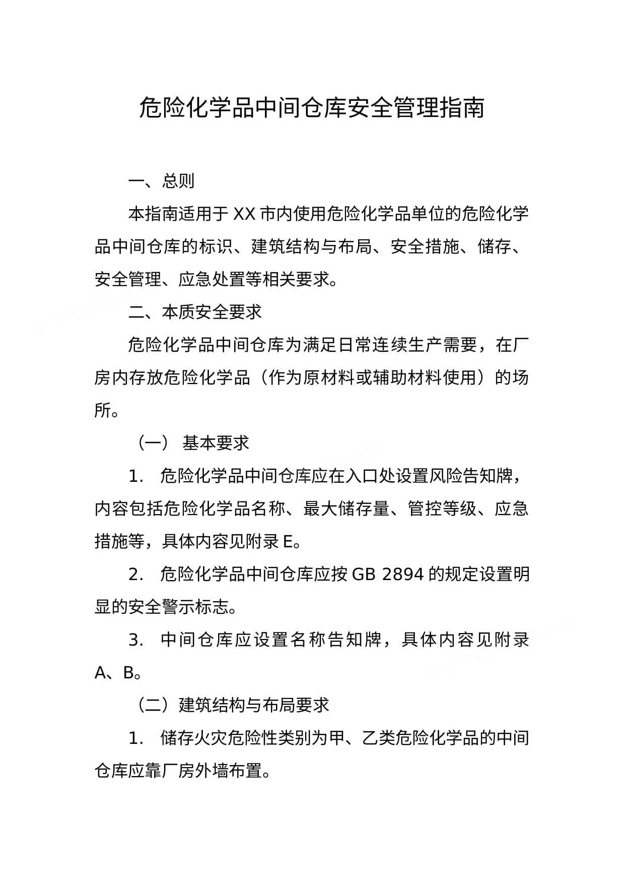 危险化学品中间仓库安全管理指南
