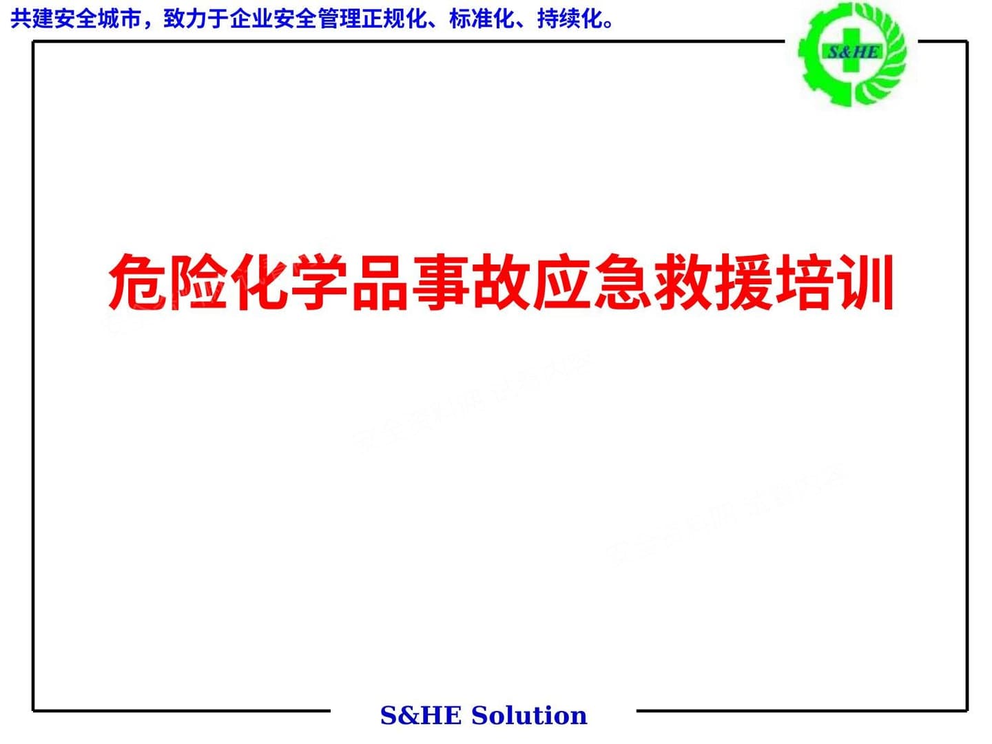 危险化学品事故应急救援培训