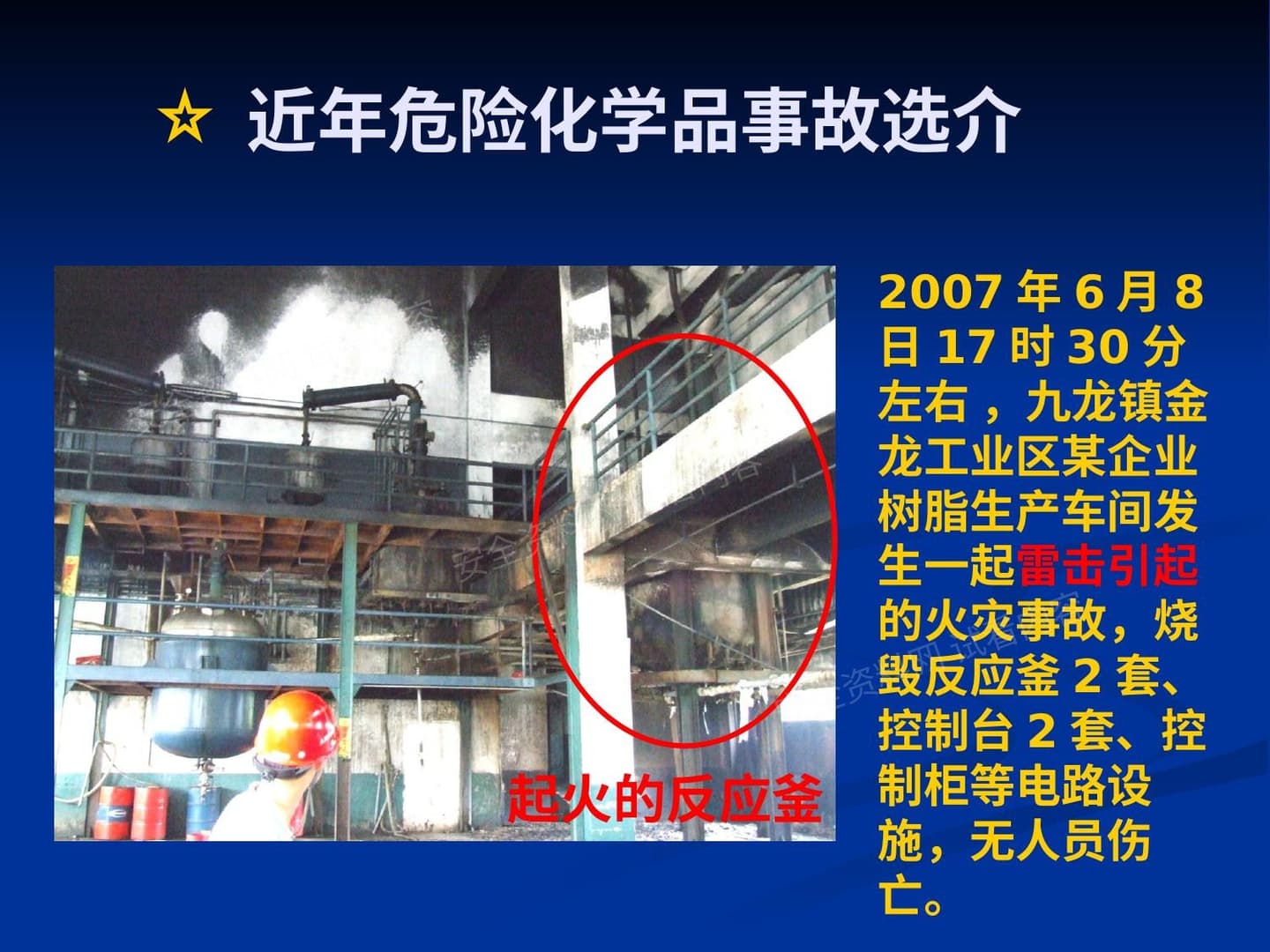 危险化学品事故案例