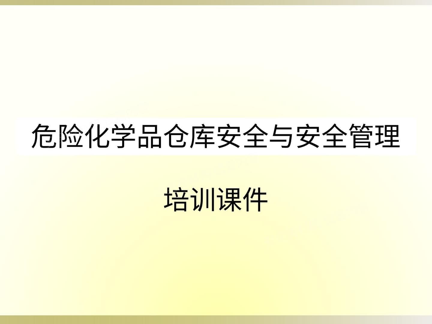 危险化学品仓库安全与安全管理培训课件