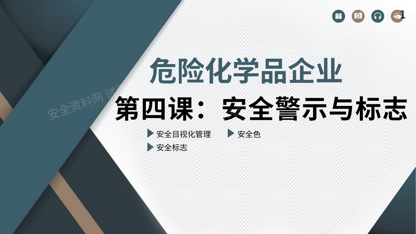 危险化学品企业之安全警示与标志