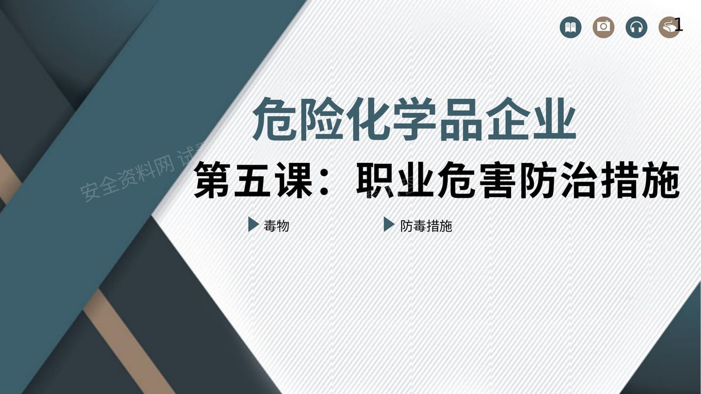 危险化学品企业之职业危害防治措施