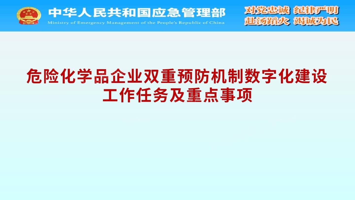危险化学品企业双重预防机制数字化建设工作任务及重点事项