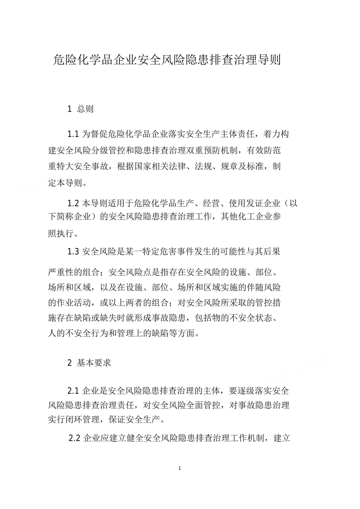 危险化学品企业安全风险隐患排查治理导则