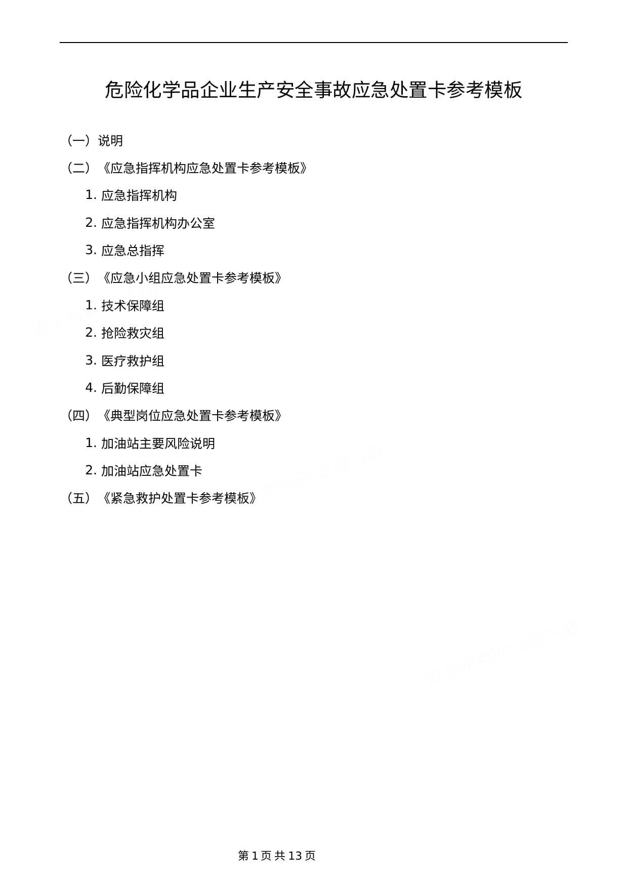 危险化学品企业生产安全事故应急处置卡参考模板