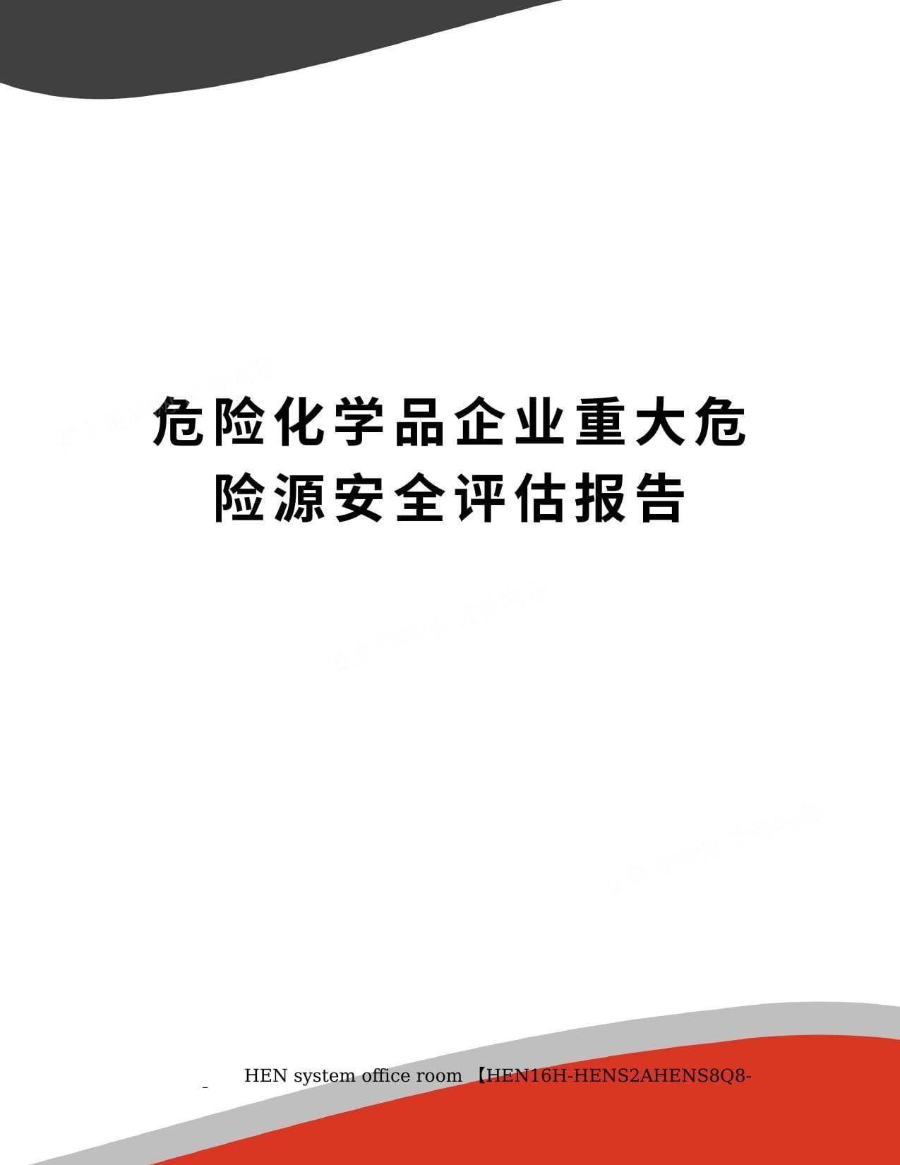 危险化学品企业重大危险源安全评估报告
