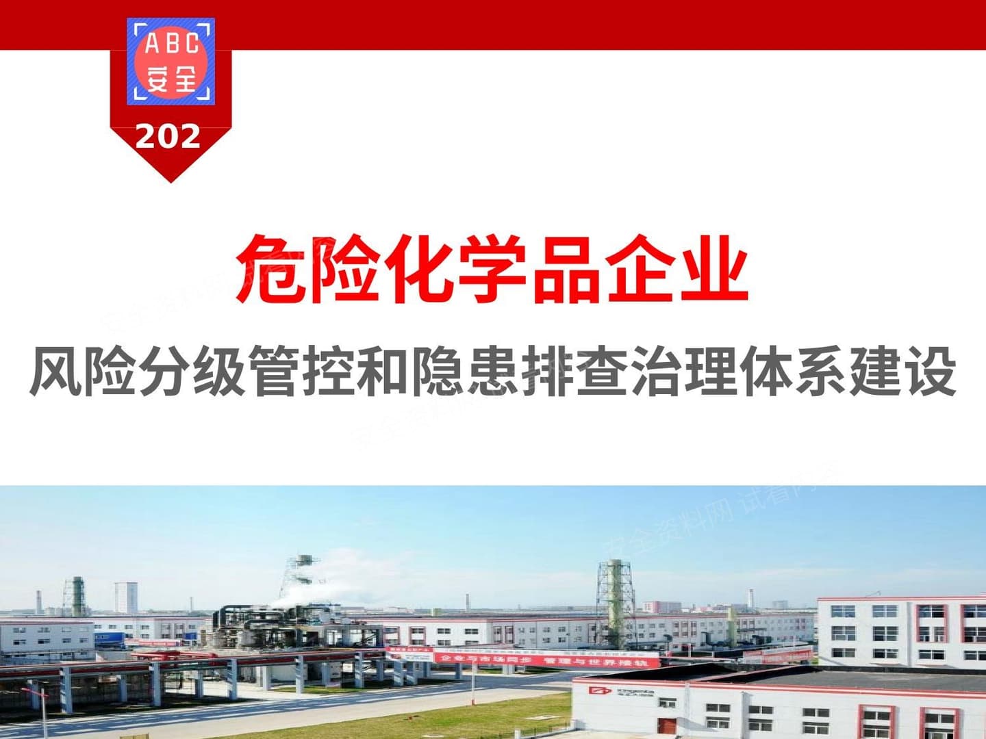 危险化学品企业风险分级管控和隐患排查治理体系建设