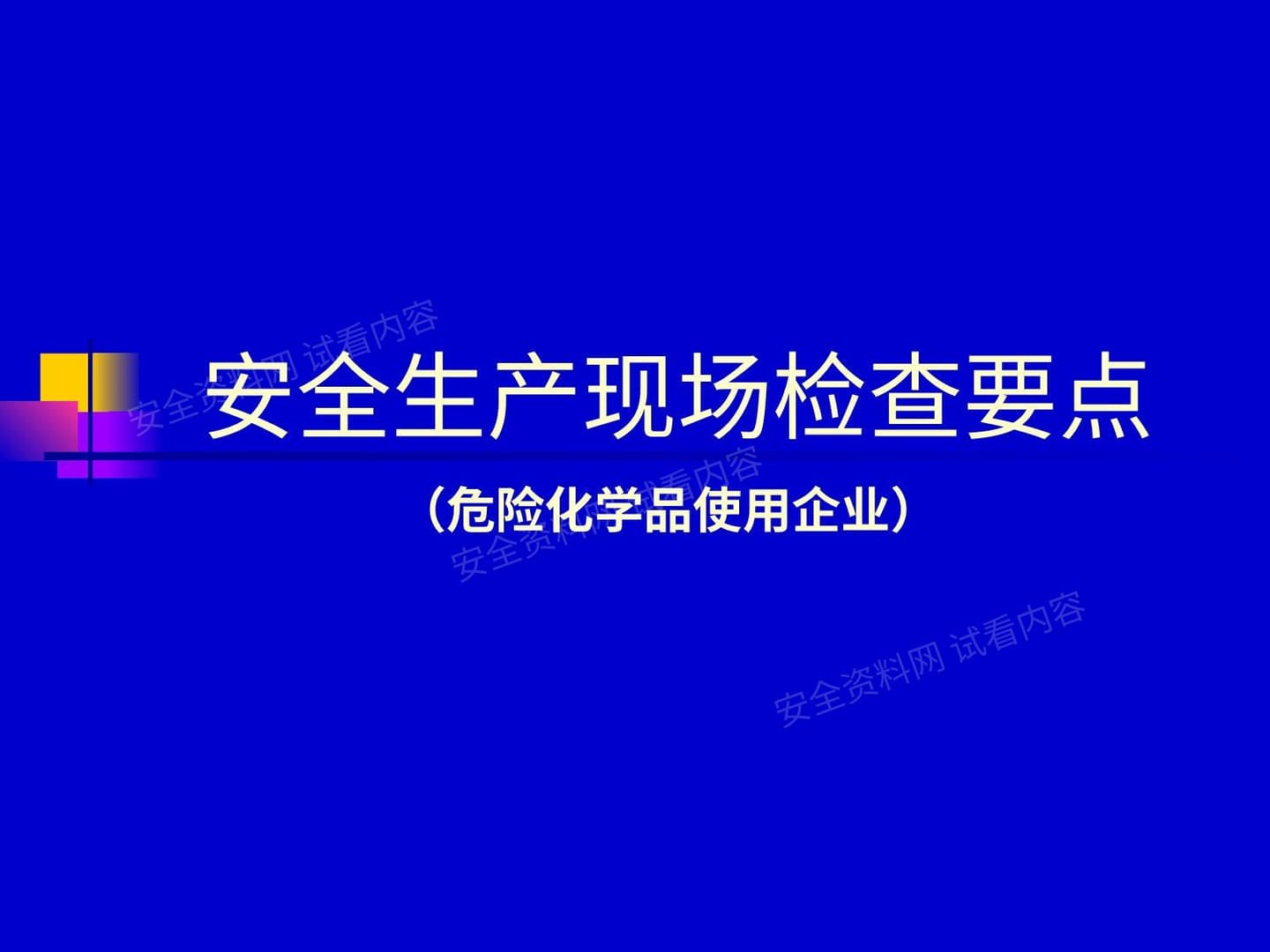 危险化学品使用单位检查要点
