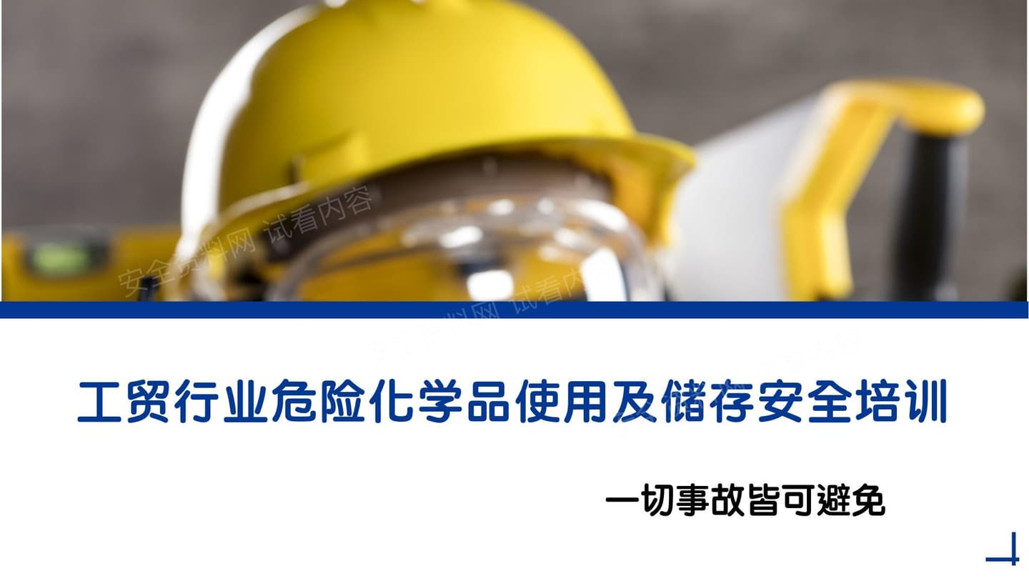 危险化学品使用及储存安全