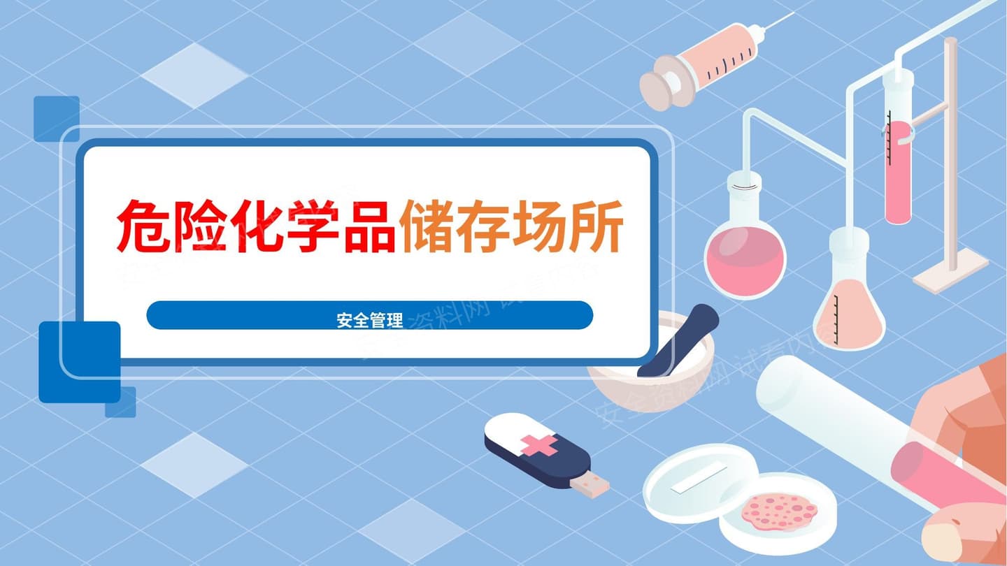 危险化学品储存场所安全管理要求