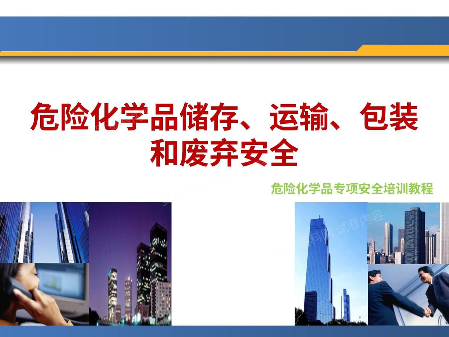 危险化学品储存运输包装和废弃安全