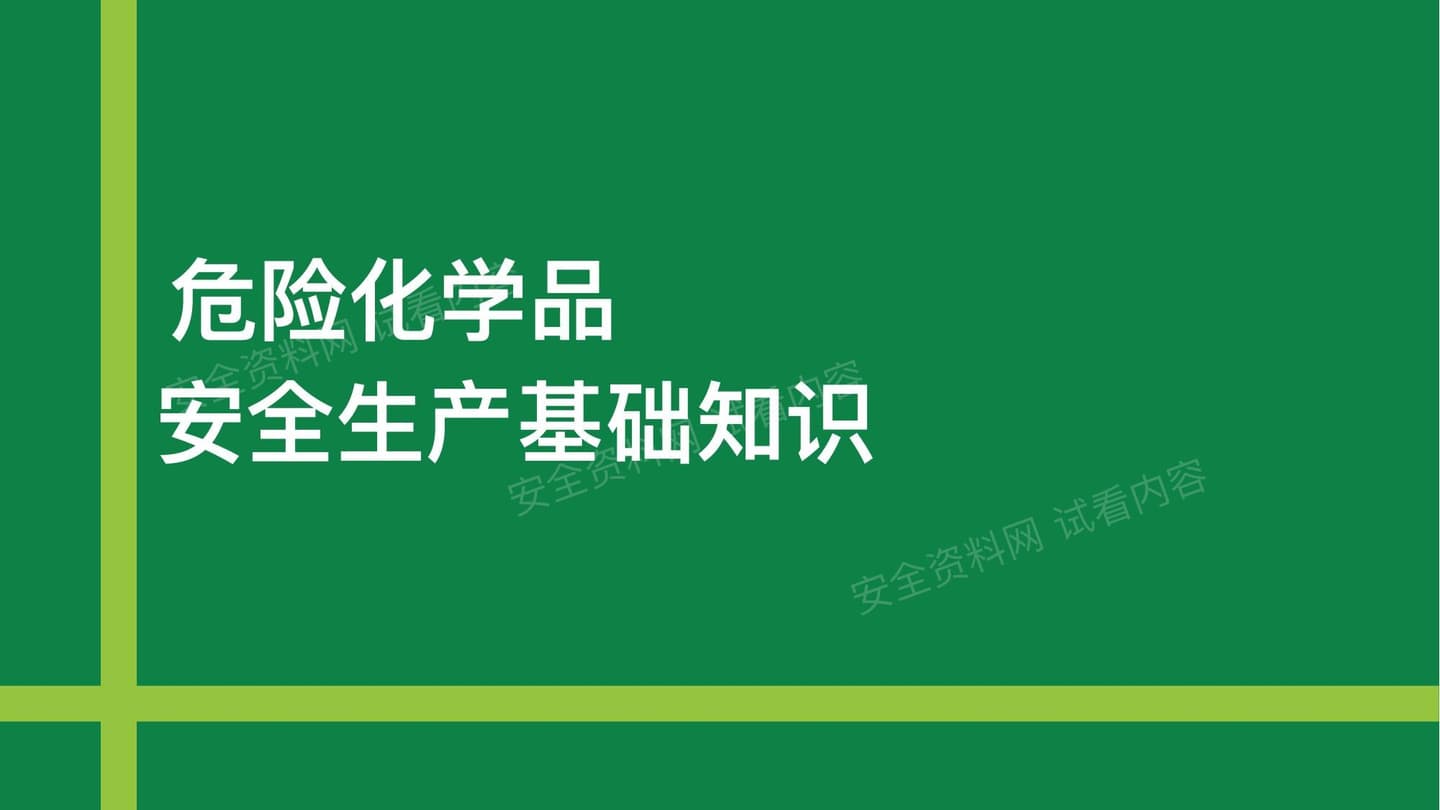 危险化学品全流程管理基础知识