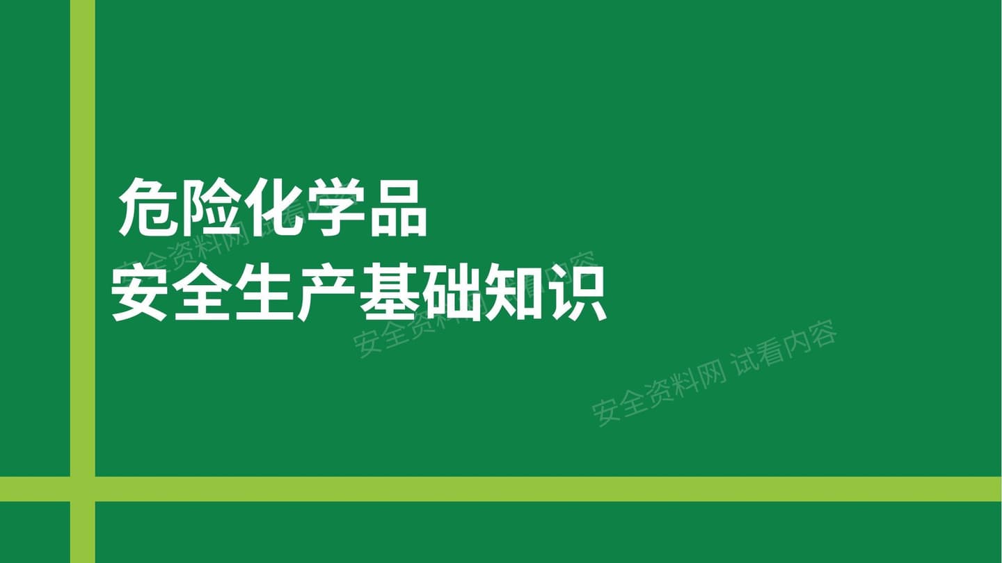 危险化学品全流程管理,第一讲:基础知识