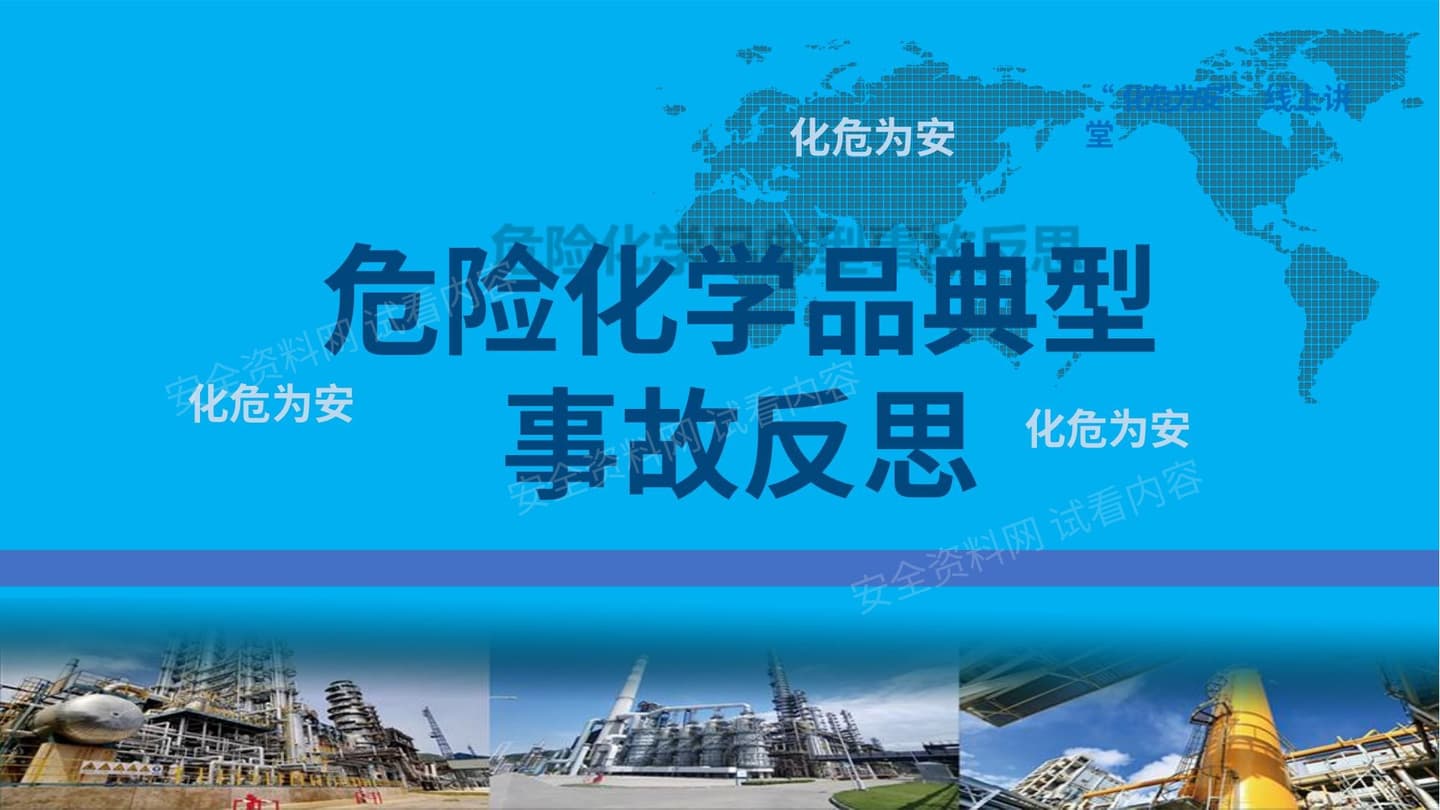 危险化学品典型事故反思