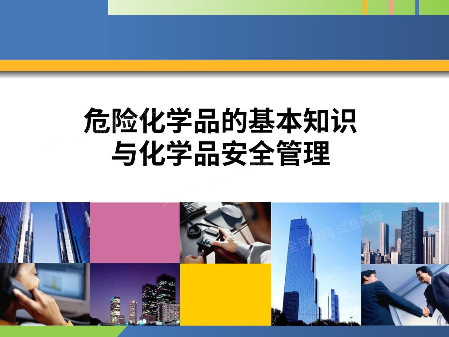 危险化学品基本知识