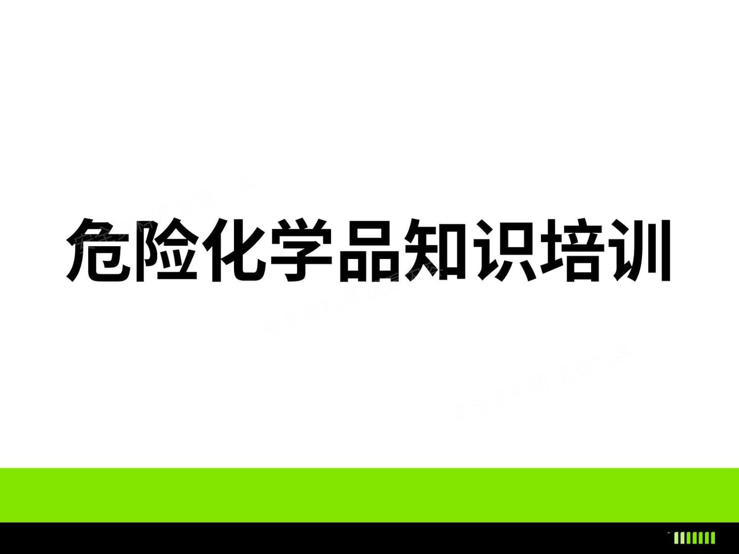 危险化学品安全培训