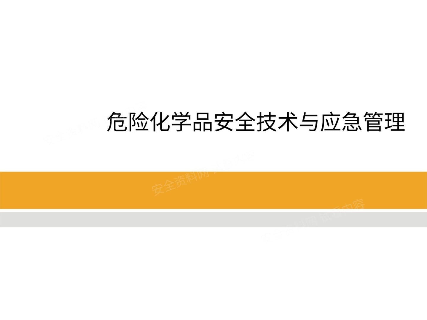 危险化学品安全技术管理与应急