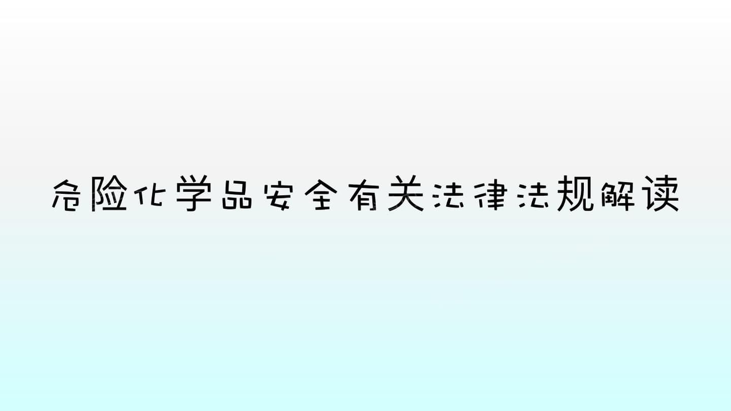 危险化学品安全有关法律法规解读