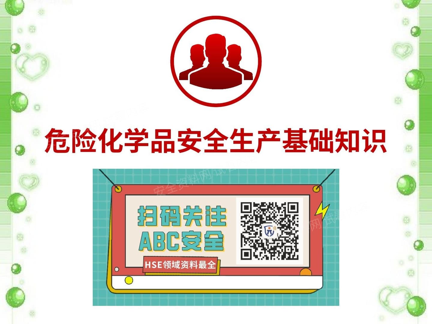 危险化学品安全标识等基础知识培训