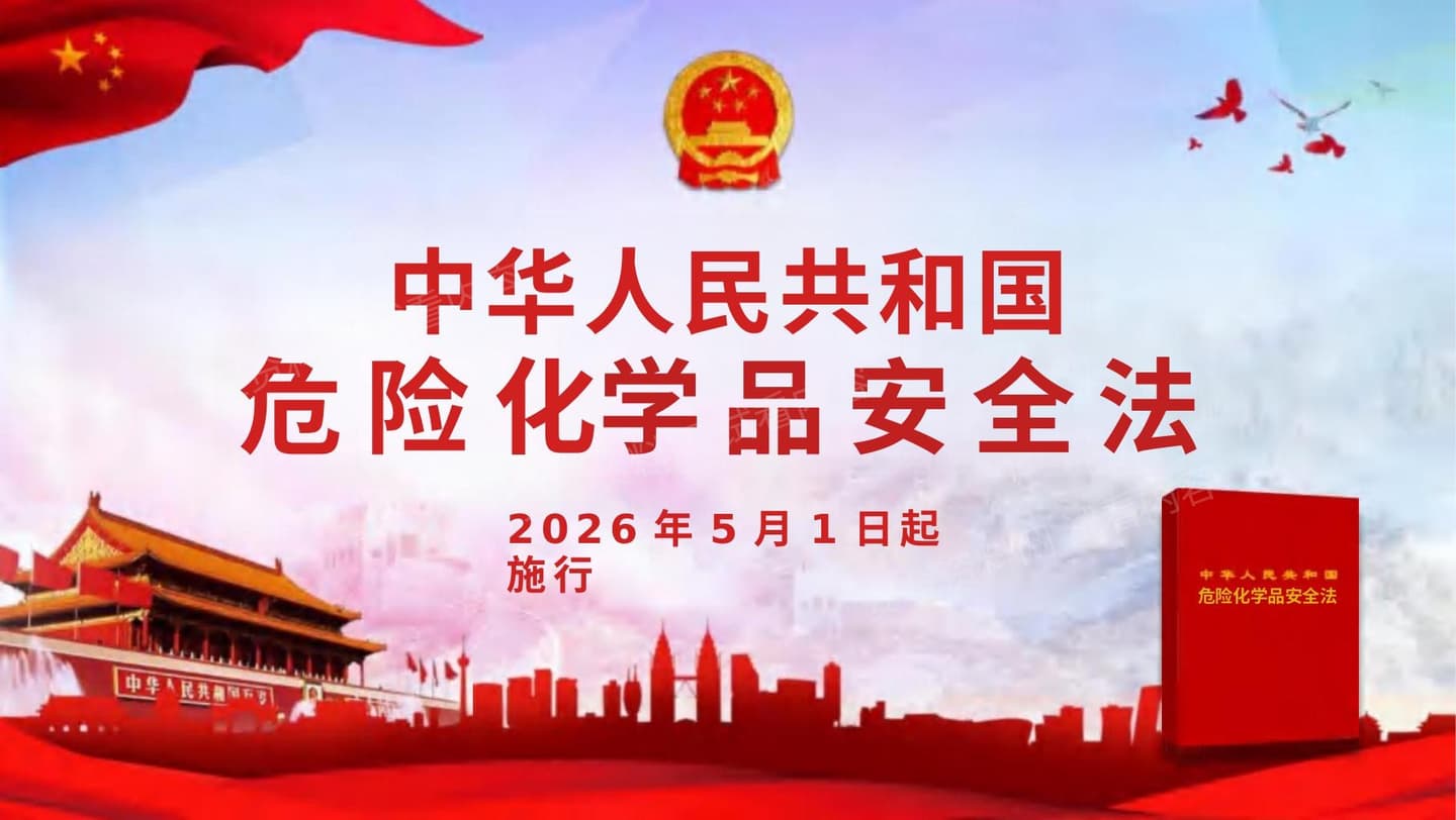 危险化学品安全法全面解读