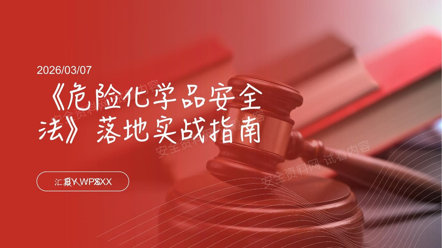 危险化学品安全法落地实战指南