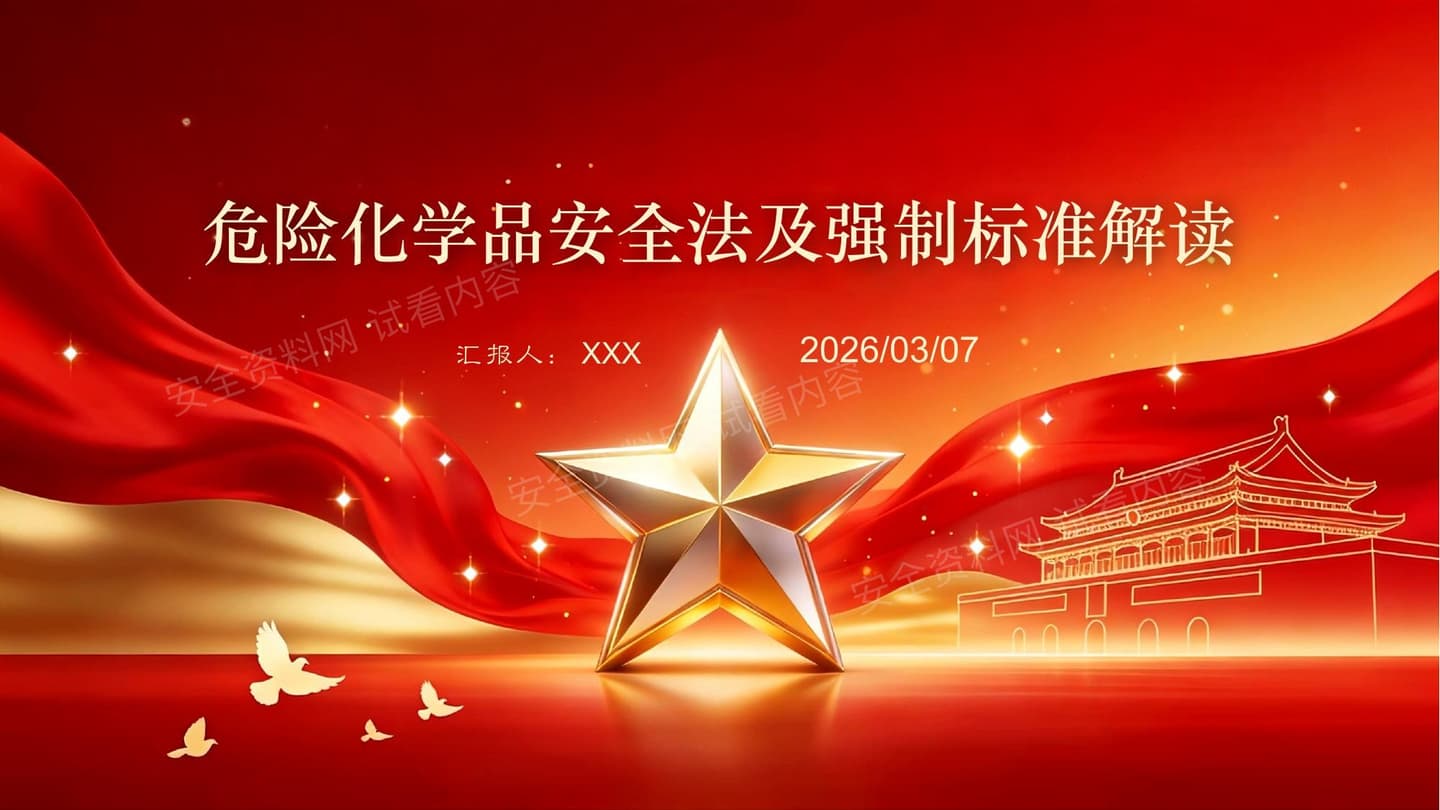 危险化学品安全法解读6