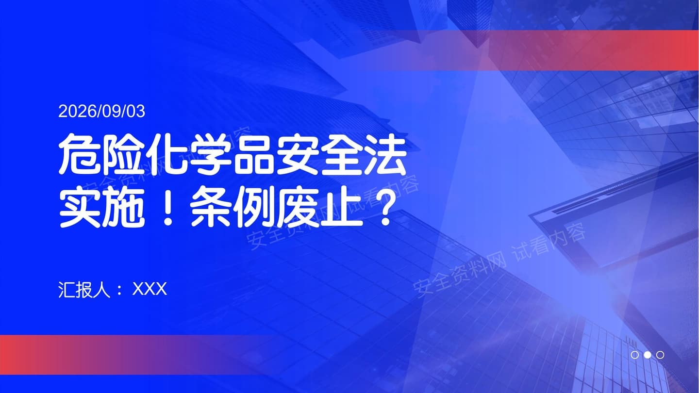 危险化学品安全法vs条例对比解读