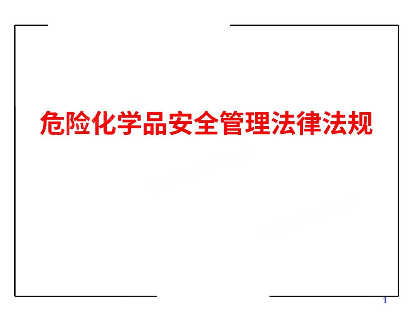 危险化学品安全管理法律法规