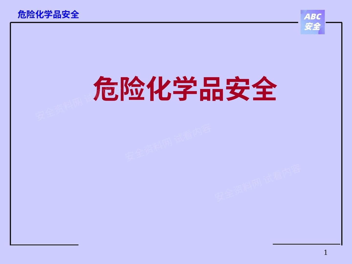 危险化学品安全管理纲要