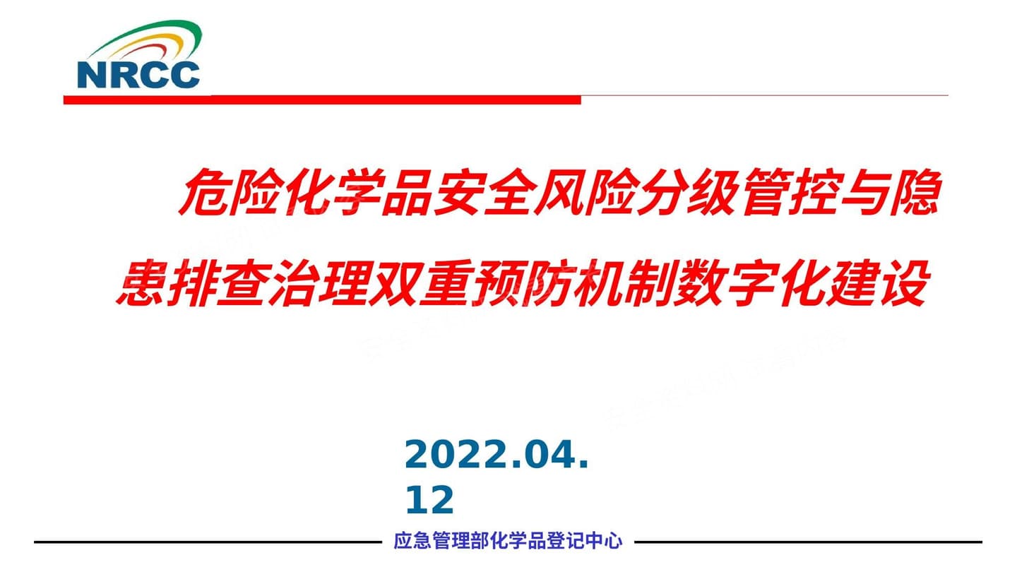 危险化学品安全风险分级管控与隐患排查治理双重预防机制数字化建设