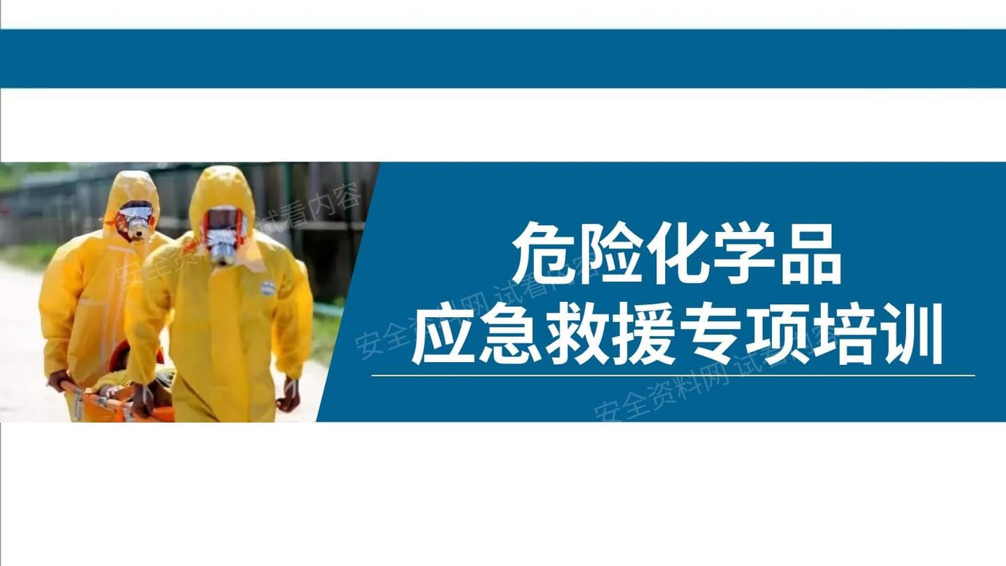 危险化学品应急救援专项培训