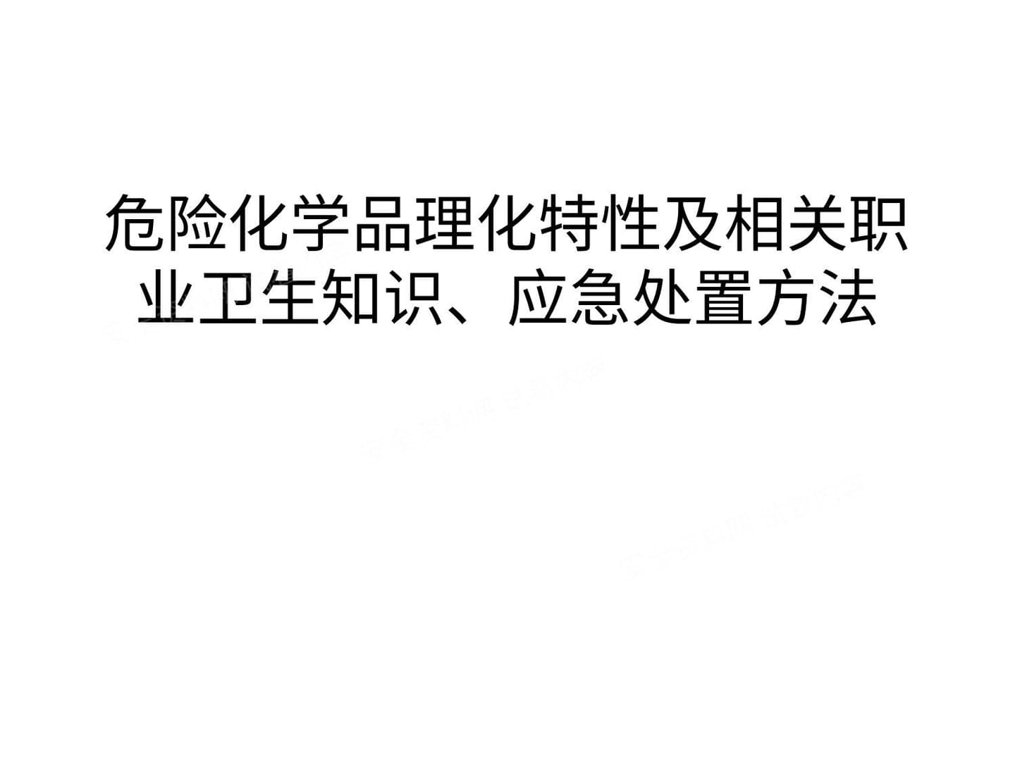 危险化学品理化特性及相关职业卫生知识;应急处置方法